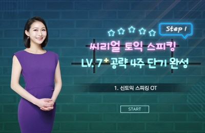 씨리얼 토익스피킹 Lv. 7+ 공략 4주 단기 완성  - STEP 1