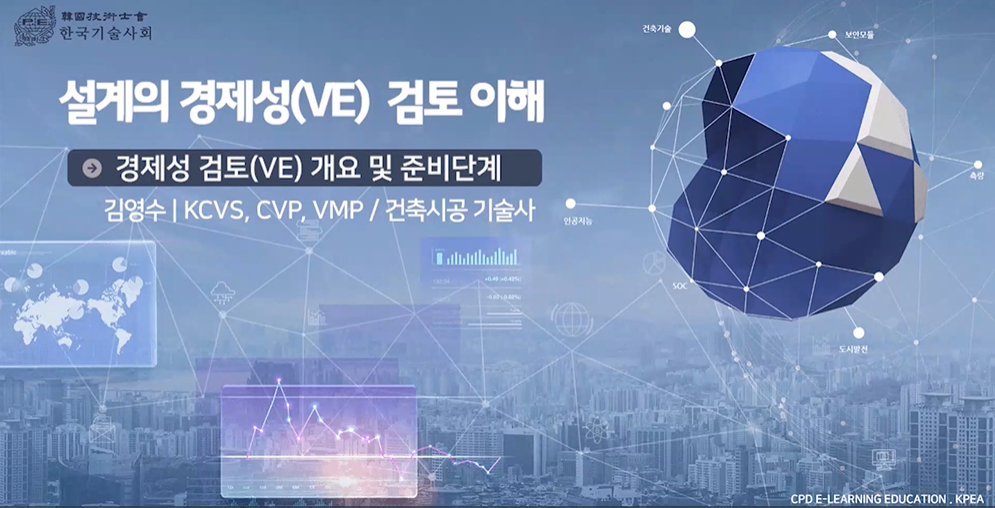 Value Engineering의 이해(경제성검토(VE)중심)